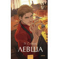 Фото товара - ВечныеИсторииYoungAdult Лесков Н.С. Левша, (Эксмо,МаннИвановИФербер, 2026), 7Б, c.224