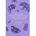 Фото товара - МифыОтИДоРоссия Мифы коми. От Пармы и небесной охоты до лесной колдуньи Ёмы и подземной чуди (Голубкова О., Голева Т., Панюков А.), (Эксмо,МаннИвановИФербер, 2025), 7Б, c.256