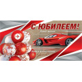 Фото товара - 2172041 С Юбилеем! (конверт для денег, фольга, мужской), (МирОткр)