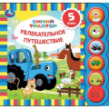 Фото товара - Увлекательное путешествие. Синий трактор (звуковой модуль, 5 кнопок, 5 песенок), (Умка, 2021), К, c.10