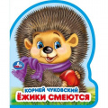 Фото товара - Вырубка-мини Ежики смеются (К.Чуковский), (Умка, 2025), ПВХ, c.8