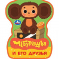 Фото товара - Вырубка-мини Чебурашка и его друзья (Союзмультфильм) (вырубка), (Умка, 2025), ПВХ, c.8
