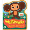 Фото товара - Вырубка-мини Чебурашка. Давай дружить (Союзмультфильм), (Умка, 2025), ПВХ, c.8