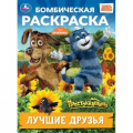 Фото товара - БомбическаяРаскраска Лучшие друзья. Простоквашино (Союзмультфильм) (А4), (Умка, 2026), Обл, c.16