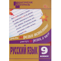 Фото товара - ДидактМатериалыФГОС Русский язык 9кл Разноуровневые задания (сост. Егорова Н.В.), (ВАКО, 2026), Обл, c.80