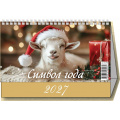 Фото товара - КалендарьДомик 2027 Символ года. Коза (200*140, перекидной) 0927004, (Дитон,Каленарт)