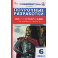 Фото товара - ВПомощьШкольномуУчителюФГОС Поурочные разработки по Истории России 6кл (УМК Мединского В.Р.) (Чернов Д.И.), (ВАКО, 2026), Обл, c.288