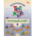 Фото товара - ФГОС Тематический тренажер. Устный счет 4кл (Яценко И.Ф.), (ВАКО, 2026), Обл, c.64