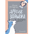 Фото товара - Пожарская А. Другие вольеры. Волонтерские записки (с автографом), (КомпасГид, 2025), 7Б, c.160