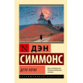 Фото товара - ЭксклюзивнаяКлассика-м Симмонс Д. Дети Ночи, (АСТ, 2026), Обл, c.576
