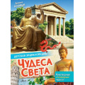 Фото товара - ДетскаяЭнциклопедия Чудеса света, (АСТ, Аванта, 2026), 7Бц, c.32