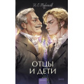 Фото товара - ВечныеИсторииYoungAdult Тургенев И.С. Отцы и дети, (Эксмо,МаннИвановИФербер, 2026), 7Б, c.320