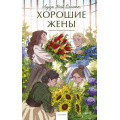 Фото товара - ВечныеИсторииYoungAdult Олкотт Л. Хорошие жены, (Эксмо,МаннИвановИФербер, 2026), 7Б, c.448