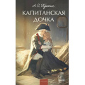 Фото товара - ВечныеИсторииYoungAdult Пушкин А.С. Капитанская дочка, (Эксмо,МаннИвановИФербер, 2026), 7Б, c.192