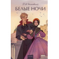 Фото товара - ВечныеИсторииYoungAdult Достоевский Ф.М. Белые ночи, (Эксмо,МаннИвановИФербер, 2026), 7Б, c.288