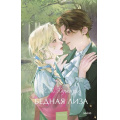Фото товара - ВечныеИсторииYoungAdult Карамзин Н.М. Бедная Лиза, (Эксмо,МаннИвановИФербер, 2025), 7Б, c.224