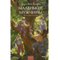 Фото товара - ВечныеИсторииYoungAdult Олкотт Л. Маленькие мужчины, (Эксмо,МаннИвановИФербер, 2026), 7Б, c.384