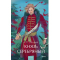 Фото товара - ВечныеИсторииYoungAdult Толстой А.К. Князь Серебрянный, (Эксмо,МаннИвановИФербер, 2025), 7Б, c.416