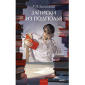 Фото товара - ВечныеИсторииYoungAdult Достоевский Ф.М. Записки из подполья, (Эксмо,МаннИвановИФербер, 2025), 7Б, c.256