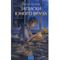 Фото товара - ВечныеИсторииYoungAdult Булгаков М.А. Записки юного врача, (Эксмо,МаннИвановИФербер, 2026), 7Б, c.192