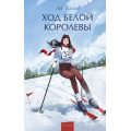 Фото товара - ВечныеИсторииYoungAdult Кассиль Л.А. Ход Белой Королевы, (Эксмо,МаннИвановИФербер, 2026), 7Б, c.256