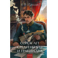 Фото товара - ВечныеИсторииYoungAdult Путилин И.Д. Сорок лет среди грабителей и убийц, (Эксмо,МаннИвановИФербер, 2026), 7Б, c.352