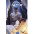 Фото товара - ВечныеИсторииYoungAdult Лермонтов М. Демон, (Эксмо,МаннИвановИФербер, 2024), 7Б, c.192
