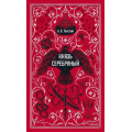 Фото товара - ВечныеИстории Толстой А.К. Князь Серебрянный, (Эксмо,МаннИвановИФербер, 2026), 7Бц, c.416