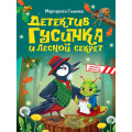 Фото товара - МойПервыйДетскийДетектив Голенко М. Детектив Гусинка и лесной секрет, (Проф-Пресс, 2026), 7Бц, c.80