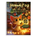 Фото товара - РаскраскаАнтистресс Новый Год (на спирали), (Проф-Пресс, 2026), Обл, c.48