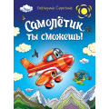 Фото товара - Сиротина Е. Самолетик, ты сможешь!, (Проф-Пресс, 2016), 7Бц, c.64