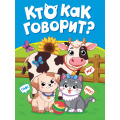 Фото товара - КнКартонка-м Кто как говорит? (цельнокрытая) (Строителева А.В., Купырина А.М.), (Проф-Пресс, 2026), К, c.10