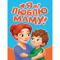 Фото товара - КнКартонка-м Балуева О.Б. Я люблю маму! (цельнокрытая), (Проф-Пресс, 2026), К, c.10