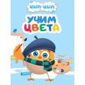 Фото товара - КнКартонка-м Цып-цып. Учим цвета (цельнокрытая), (Проф-Пресс, 2026), К, c.8