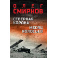 Фото товара - ВоенныйРоман Смирнов О.П. Северная корона. Месяц колосьев, (Вече, 2026), 7Б, c.576