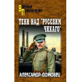Фото товара - ВоенныеПриключения Домовец А.Г. Тени над "русским Чикаго", (Вече, 2026), 7Бц, c.352