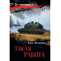 Фото товара - ZАЛенточкой Миловзоров Б.В. Такая работа, (Вече, 2026), 7Б, c.320