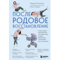 Фото товара - Осокина М.Н. Послеродовое восстановление. Почему каждой маме надо знать, как меняется тело во время беременности и после родов и что с этим делать, (Эксмо,Бомбора, 2026), 7Б, c.256