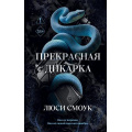 Фото товара - FreedomОпасныеСердца Смоук Л. Бешеные парни. Прекрасная дикарка (темная романтика), (Эксмо, 2026), 7Б, c.480