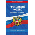 Фото товара - ЗаконыИКодексы Уголовный кодекс РФ (по состоянию на 1 февраля 2026г.), (Эксмо, 2026), Обл, c.288