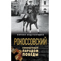 Фото товара - ГероиРусскихПобед Константинов К.Б. Рокоссовский. Командующий Парадом Победы, (Эксмо,Яуза, 2026), 7Бц, c.320