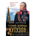Фото товара - ГероиРусскихПобед Нерсесов Я.Н. Гений войны Кутузов. "Чтобы спасти Россию, надо сжечь Москву", (Эксмо,Яуза, 2026), С, c.480