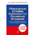 Фото товара - АктуальноеЗаконодательство Общевоинские уставы Вооруженных сил РФ с Уставом военной полиции (изменения и дополнения на 2026 год), (Эксмо, 2026), 7Б, c.512