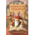 Фото товара - КнигиКнижныеИИхОбитатели Смит А. Книги и их создатели. Печатники, издатели и мечтатели, которые открыли книжное дело, (Эксмо,МаннИвановИФербер, 2026), 7Б, c.384