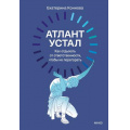 Фото товара - НавигаторыНовойРеальности Коннова Е. Атлант устал. Как отдыхать от ответственности, чтобы не перегорать, (Эксмо,МаннИвановИФербер, 2026), 7Б, c.240