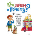 Фото товара - МИФУниверсальныеЭнциклопедии Кто, зачем и почему? Самые интересные детские вопросы о людях и мире вокруг (сост. Маслова А.), (Эксмо,МаннИвановИФербер, 2026), 7Б, c.80