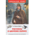 Фото товара - ВнеклассноеЧтение Артур Конан Дойл Рассказы о Шерлоке Холмсе, (Росмэн/Росмэн-Пресс, 2026), 7Бц, c.192