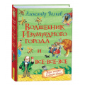 Фото товара - ВсеИстории Волков А.М. Волшебник Изумрудного города и все-все-все (3 сказки), (Росмэн/Росмэн-Пресс, 2026), 7Бц, c.464