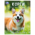 Фото товара - ЭнциклопедияДляДетей Корги и другие породы собак, (Умка, 2026), 7Бц, c.48