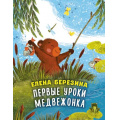 Фото товара - ЛесныеСказки Березина Е.В. Первые уроки медвежонка, (АСТ,Астрель-СПб, 2026), Обл, c.64